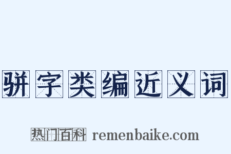骈字类编近义词是什么意思的图片